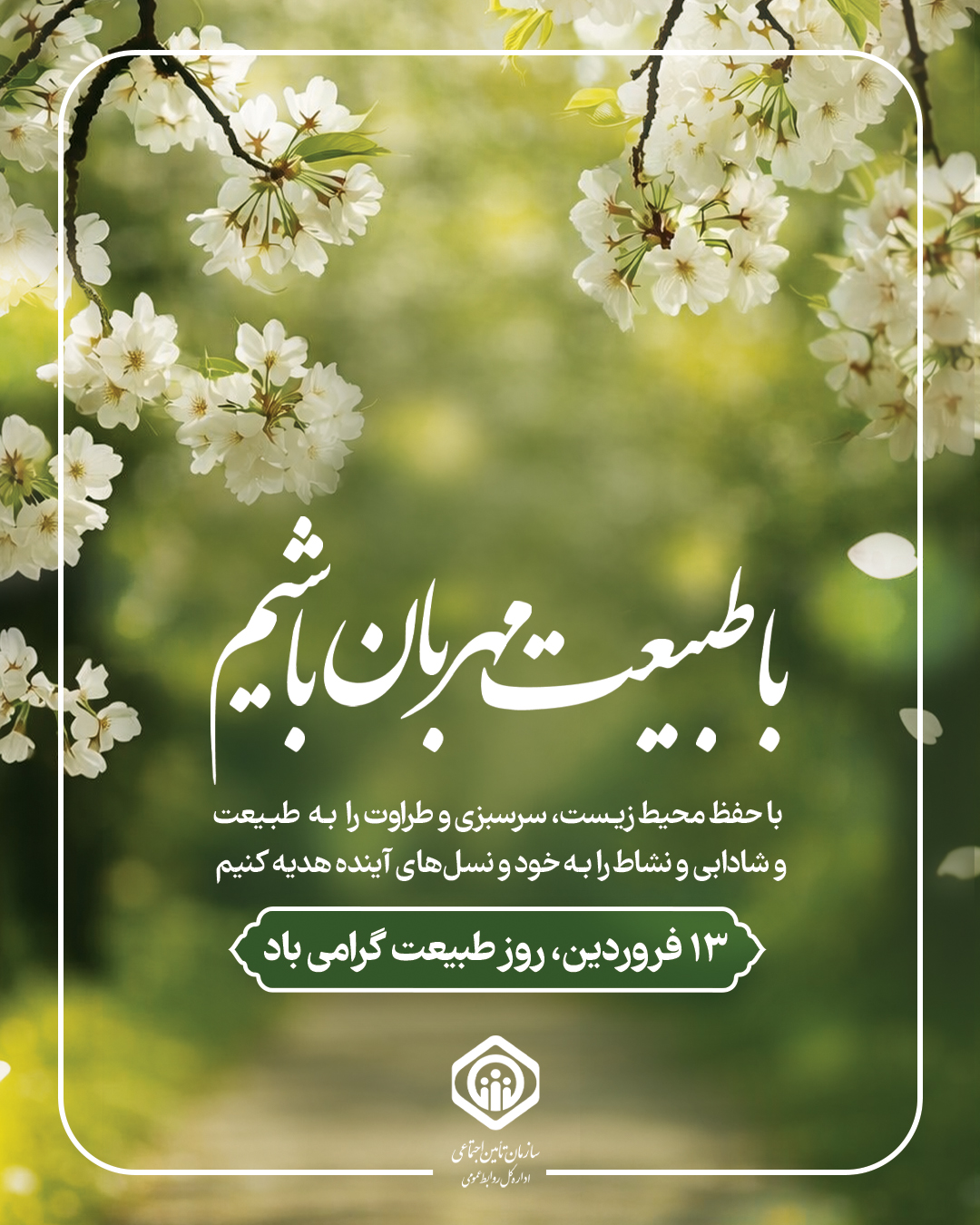 با طبیعت مهربان باشیم