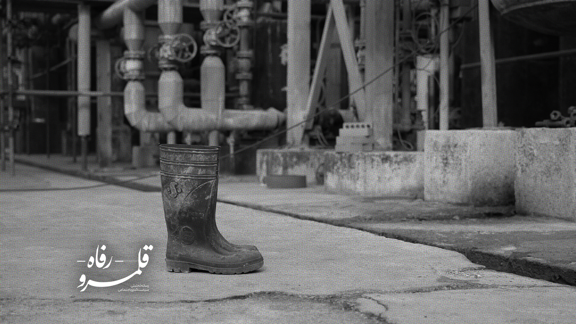 زیر سایه پتروشیمی‌ها؛ از قلب صنعت تا حاشیه فراموشی