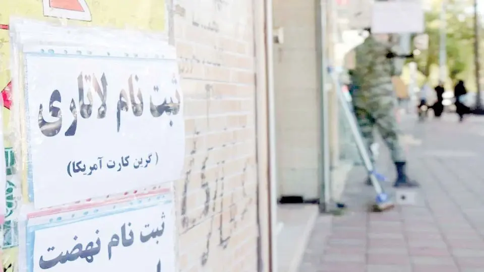 هجوم ایرانیان به لاتاری ۲۰۲۷؛ امیدی برای فرار از بحران‌های اقتصادی و اجتماعی