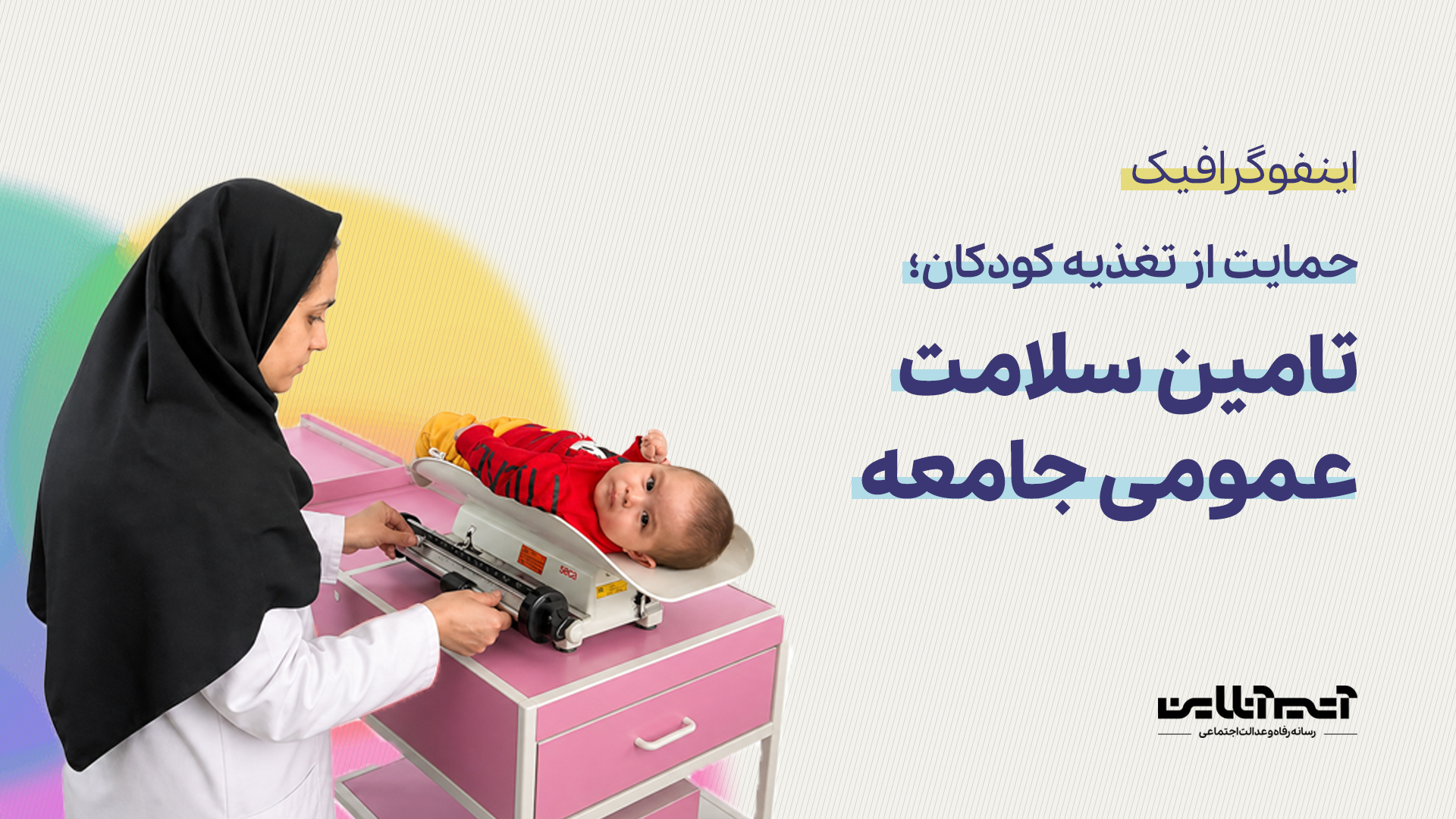 حمایت از تغذیه کودکان، تامین سلامت عمومی جامعه