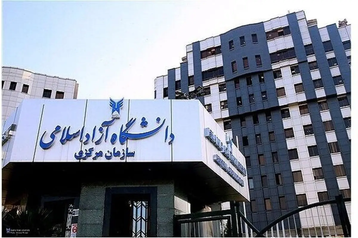 پایان انتظار برای ریاست دانشگاه آزاد
