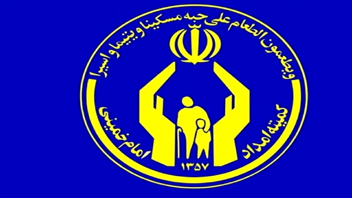 پرداخت ۱۷۸ میلیارد تومان سرانه تحصیلی دانشجویان و دانش آموزان کمیته امداد