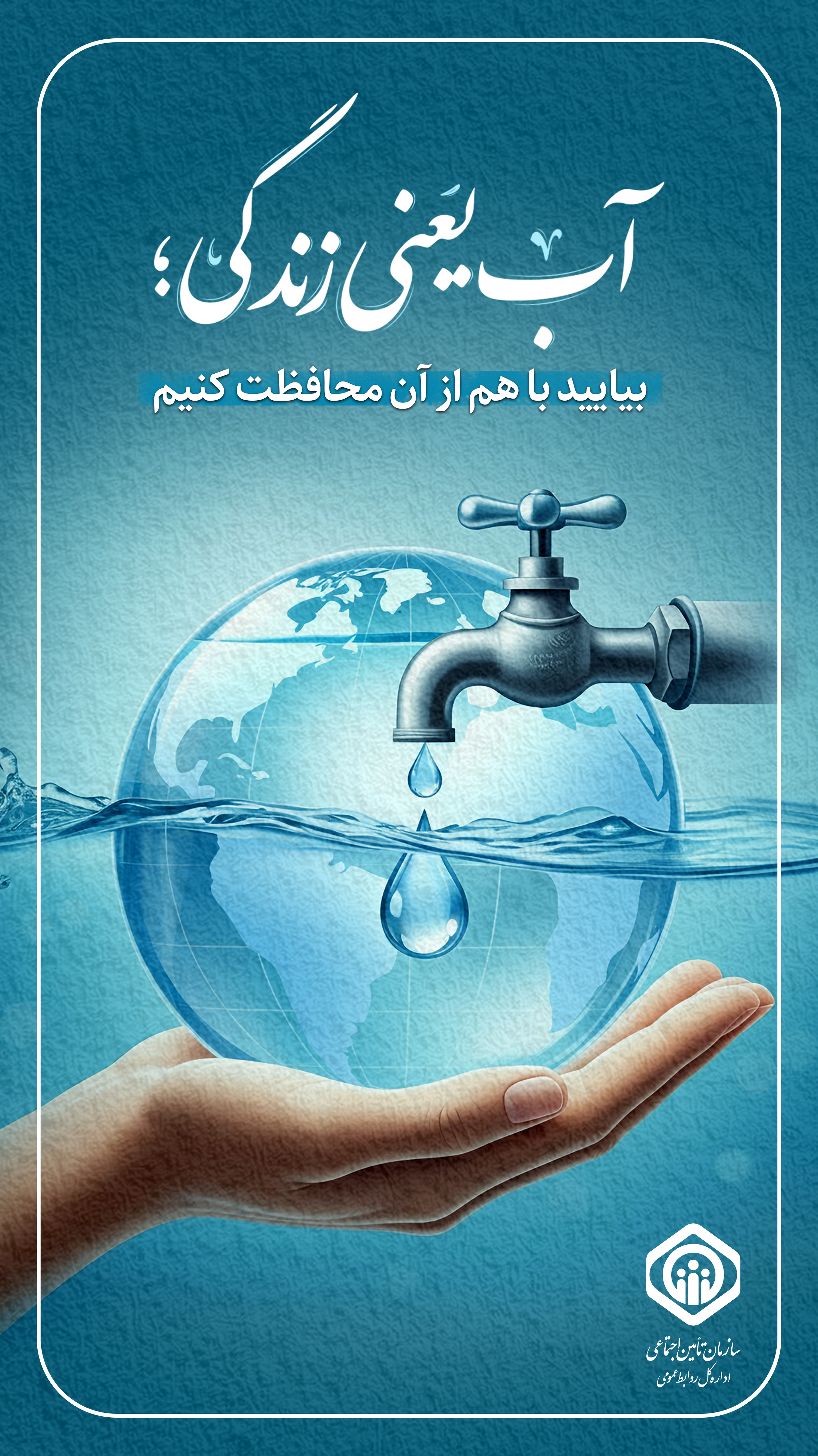 آب یعنی زندگی؛ بیایید با هم از آن محافظت کنیم