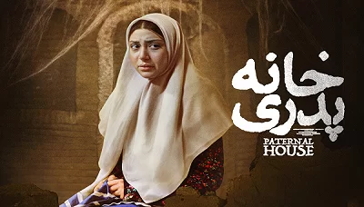 نگاهی به فیلم خانه پدری | سنگ تعصب بر جمجمه زندگی