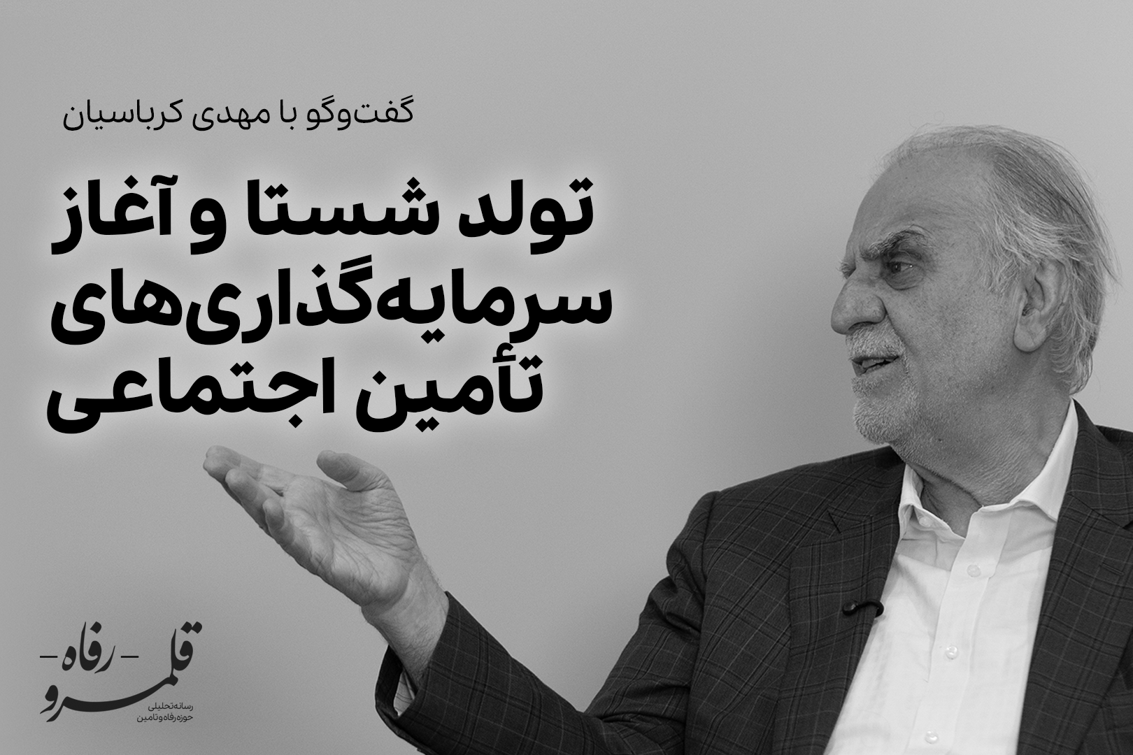 تولد شستا و آغاز سرمایه گذاری های تامین اجتماعی