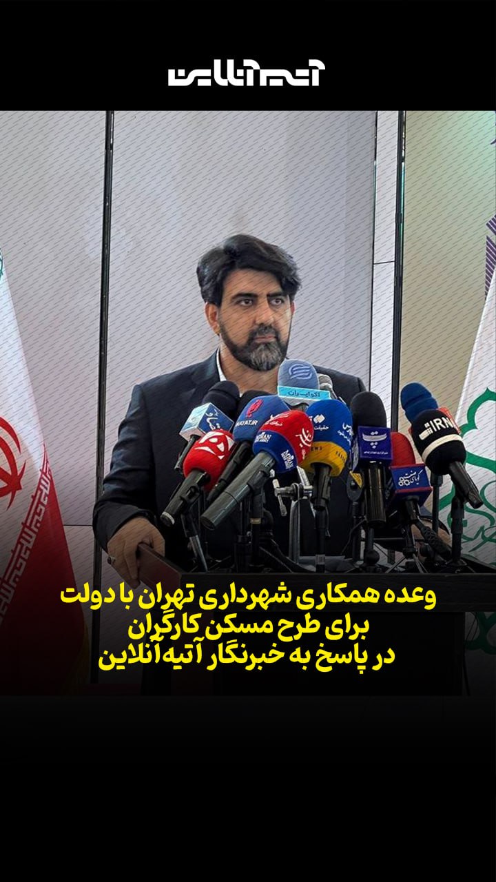 وعده شهرداری تهران برای همکاری با دولت در پروژه مسکن کارگری