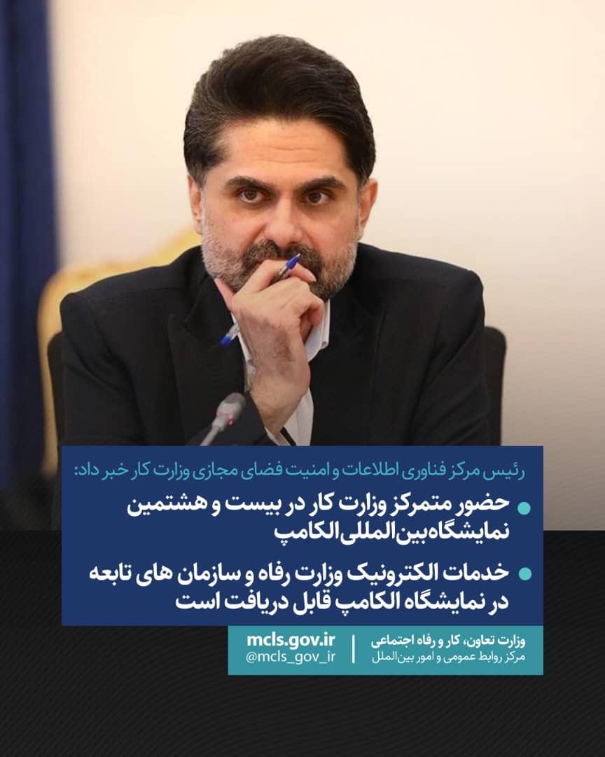 از تأمین اجتماعی تا مهارت‌آموزی؛ رونمایی از خدمات الکترونیک وزارت کار در الکامپ