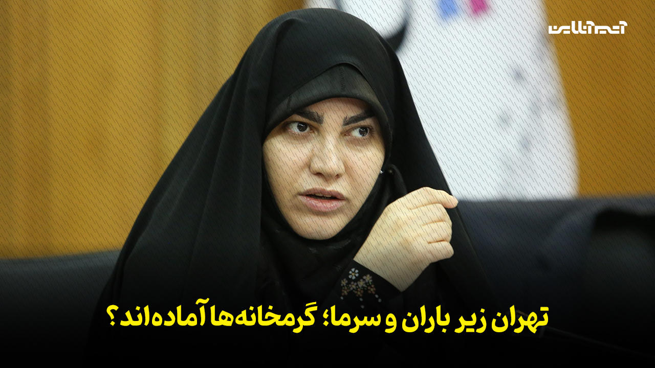 تهران زیر باران و سرما؛ گرمخانه‌ها آماده‌اند؟