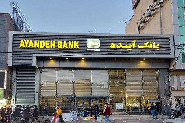 سرنوشت بانک آینده فردا مشخص می‌شود