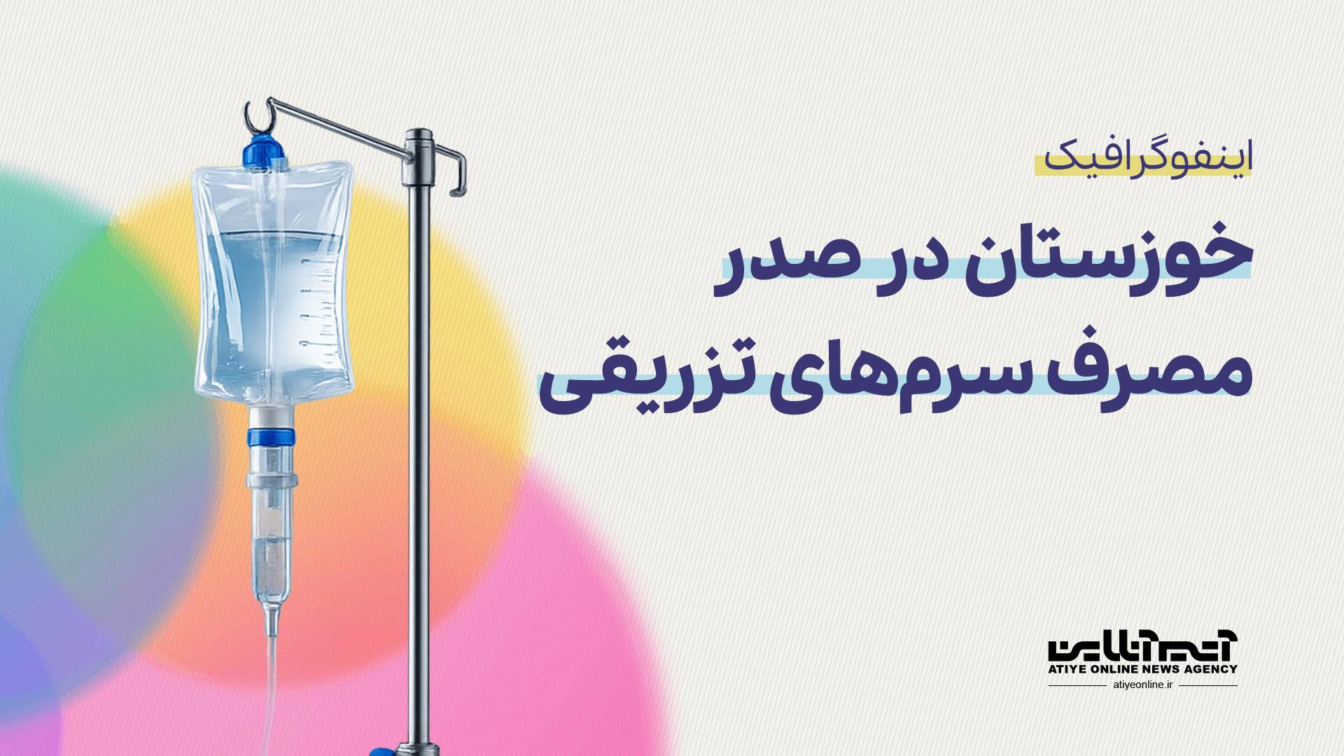 خوزستان در صدر مصرف سرم‌‌های تزریقی