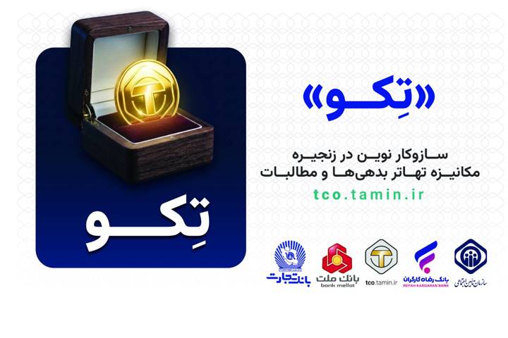 آشنایی بیشتر با «تکو» نخستین طرح کشور برای تهاتر «بدهی»‌ها