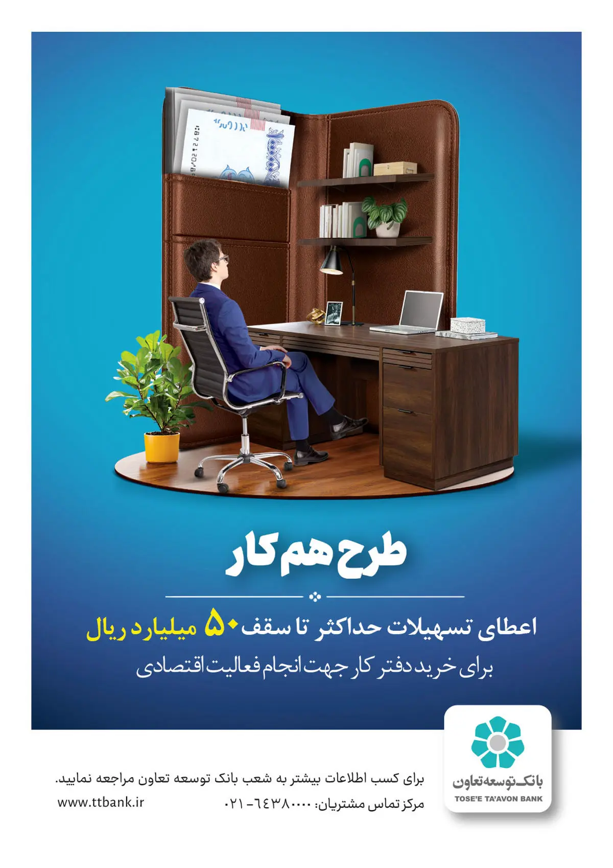 وام «هم‌کار» برای خرید دفتر کار