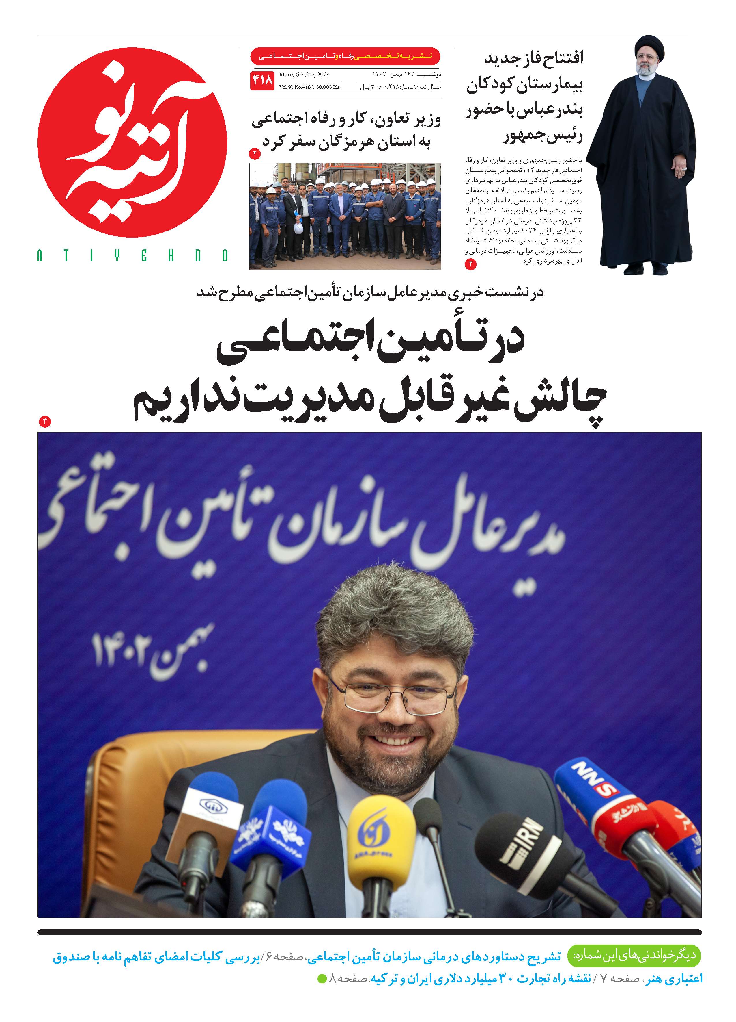 آتیه نو - شماره 418