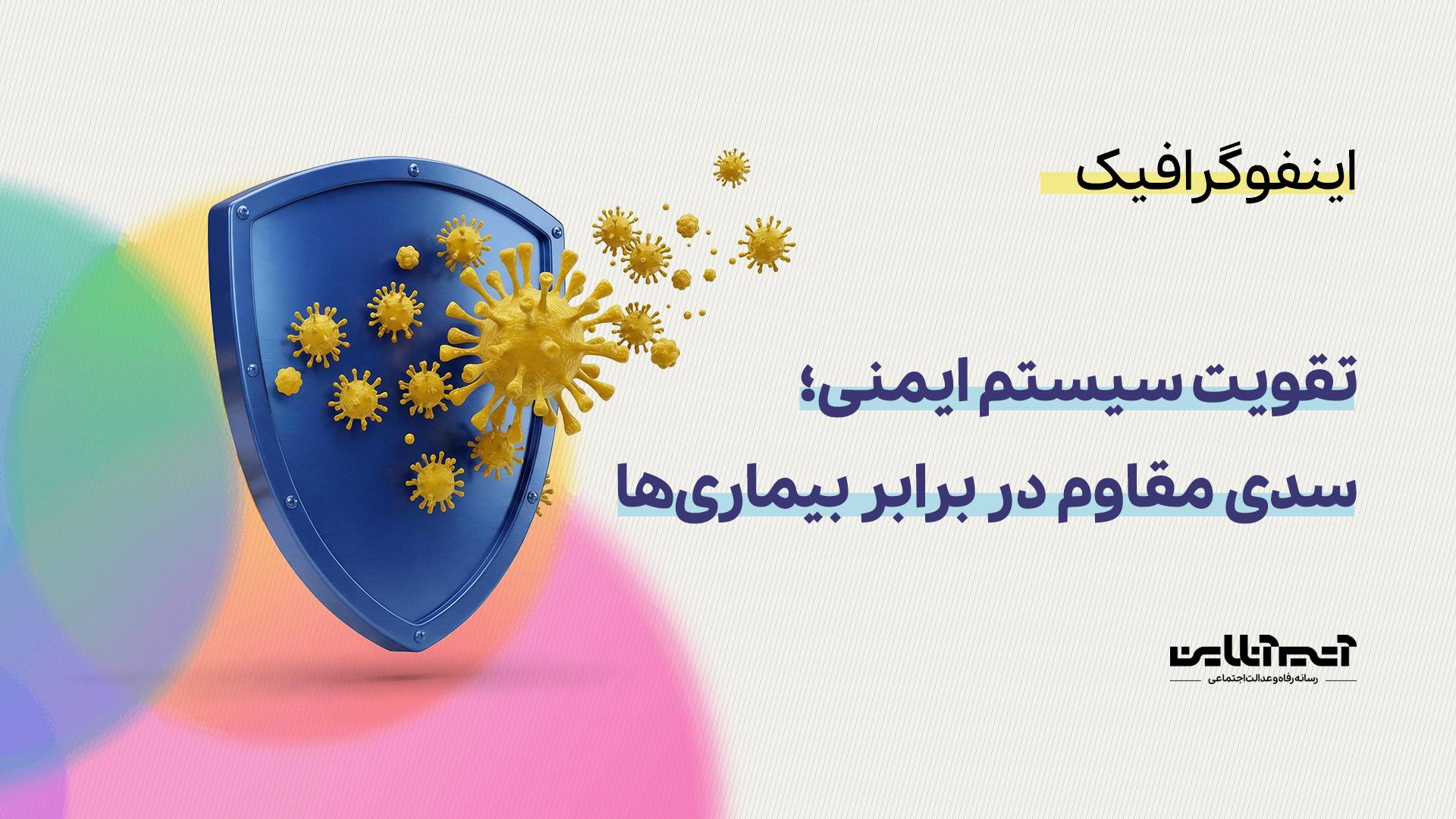تقویت سیستم ایمنی؛ سدی مقاوم در برابر بیماری