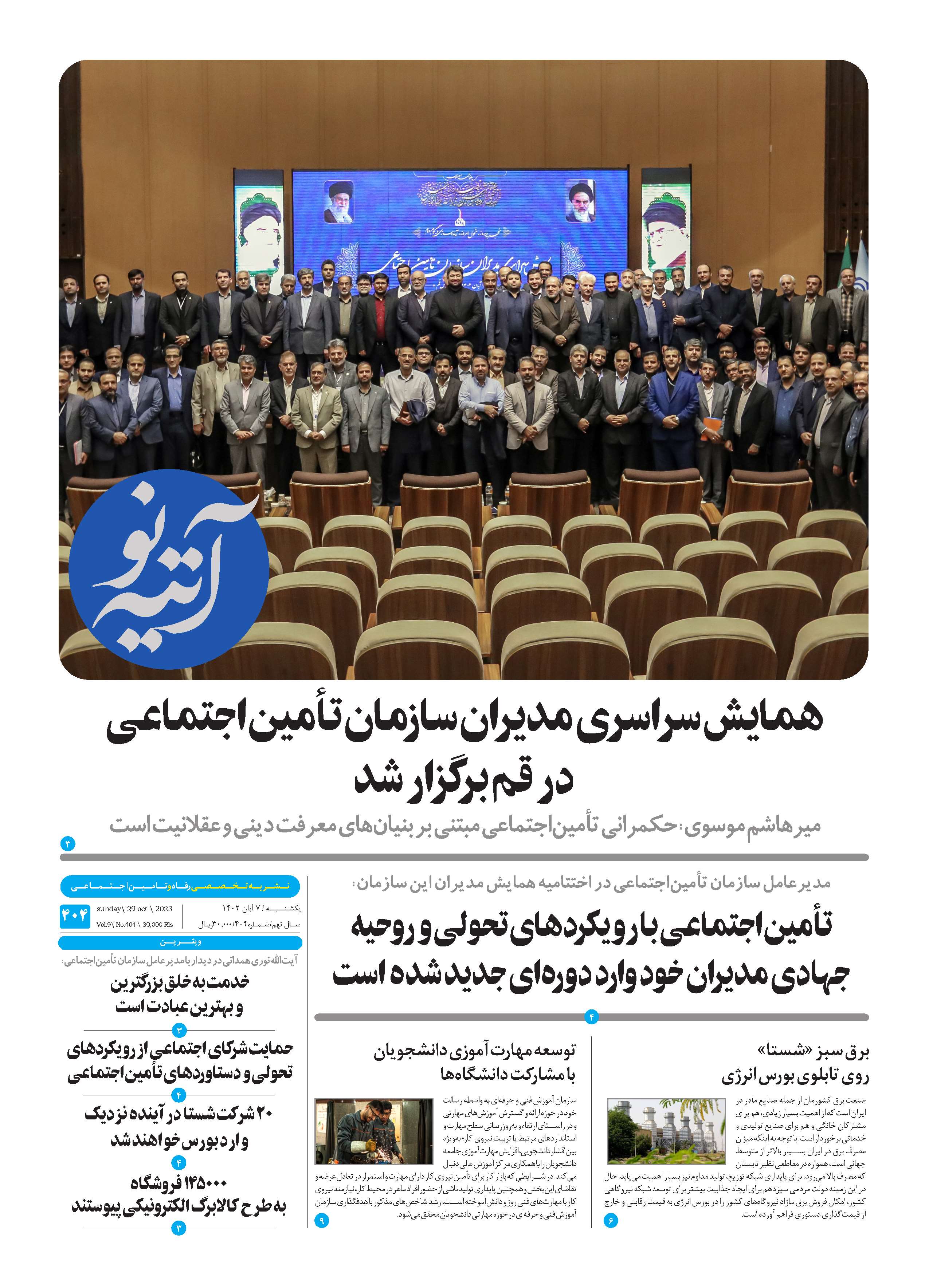 آتیه نو - شماره 404