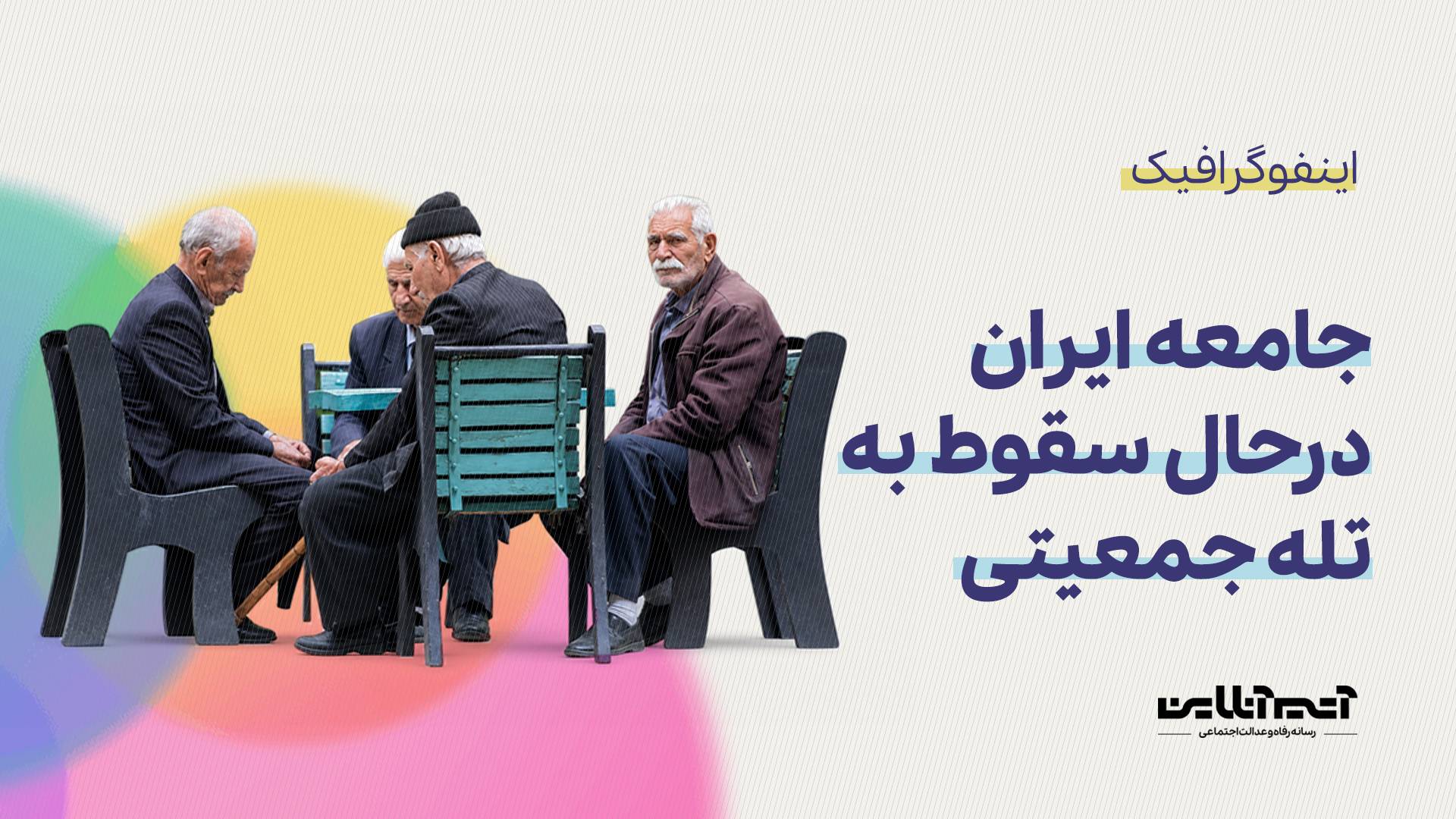 جامعه ایران در حال سقوط به تله جمعیتی