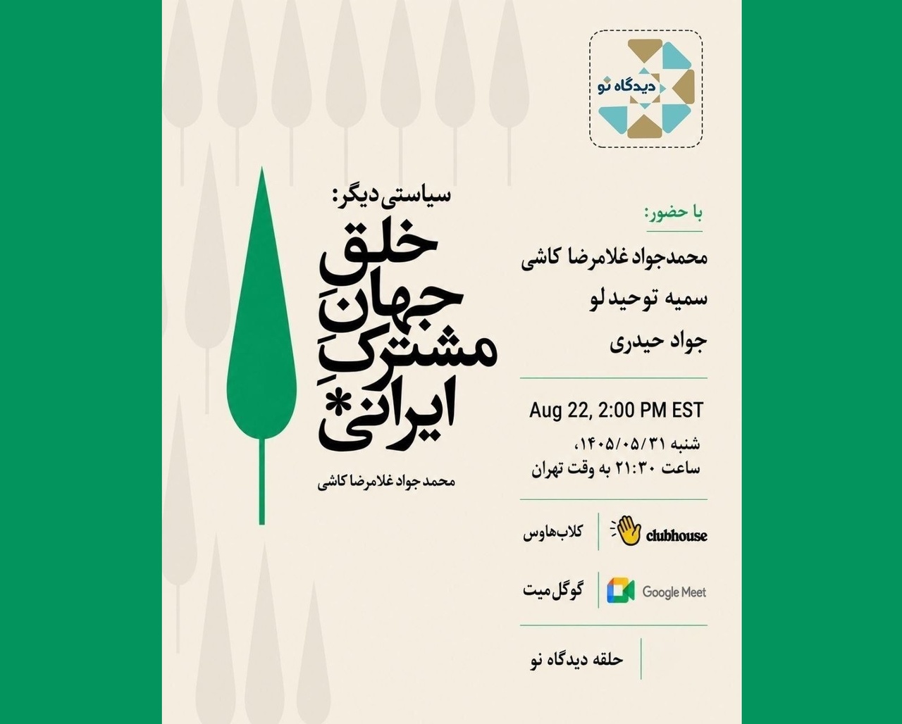 نشست نقد کتاب «سیاستی دیگر: خلق جهانِ مشترک ایرانی»