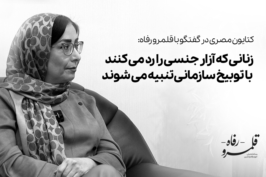 زنانی که آزار جنسی را رد می‌کنند با توبیخ سازمانی تنبیه می‌شوند
