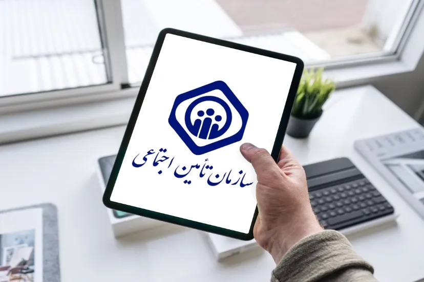 دسترسی به خدمات تأمین اجتماعی با یک کلیک