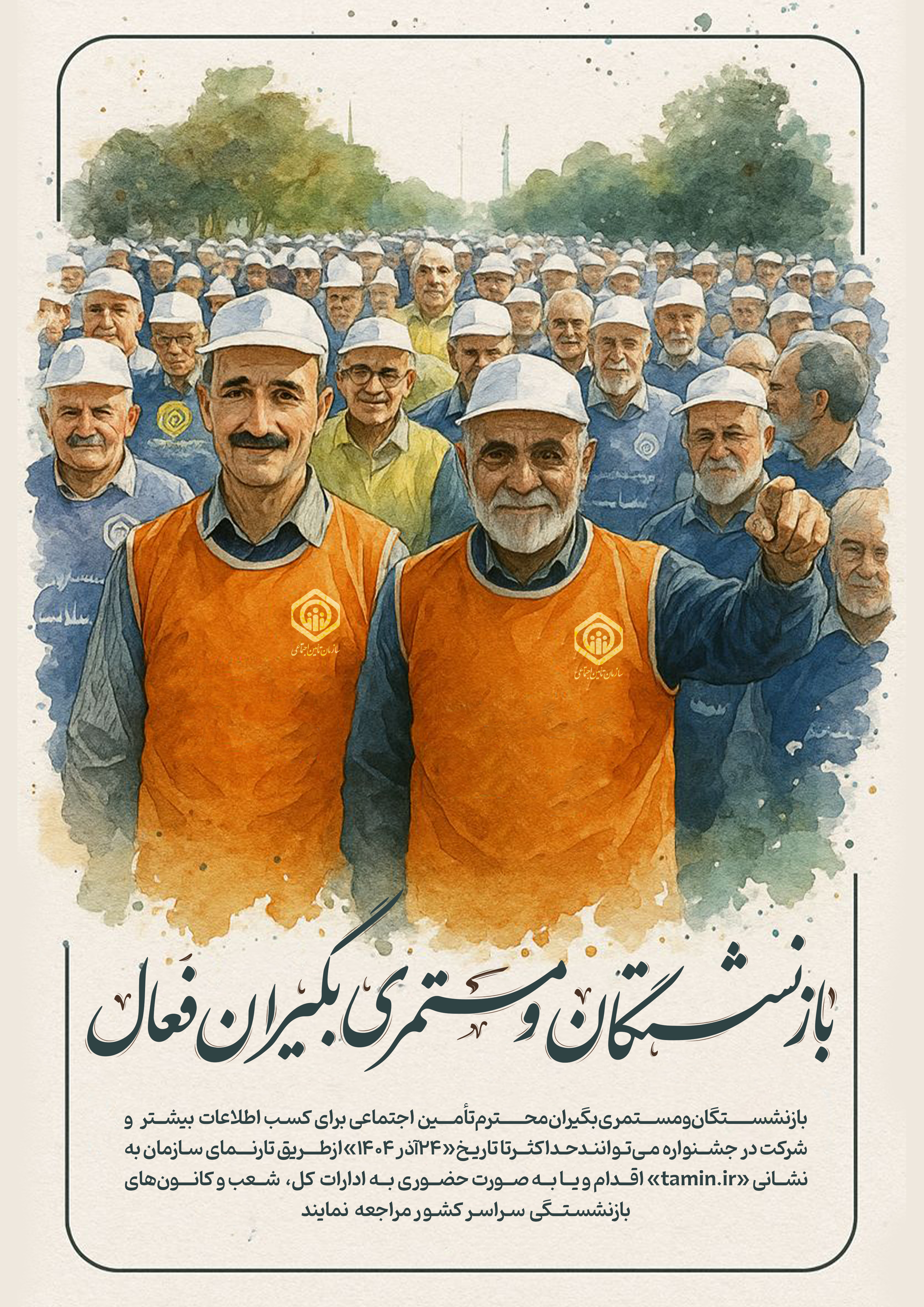جشنواره بازنشستگان و مستمری‌بگیران فعال