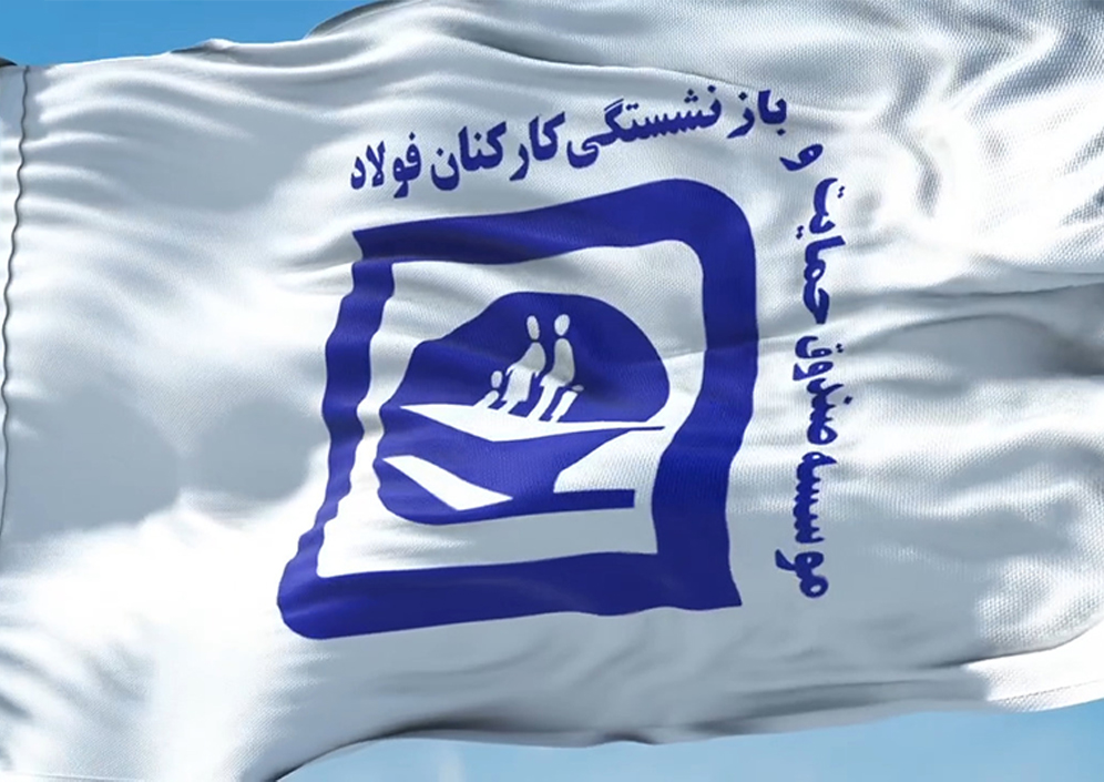 تضمین دولت: حقوق و درمان بازنشستگان فولاد محفوظ است