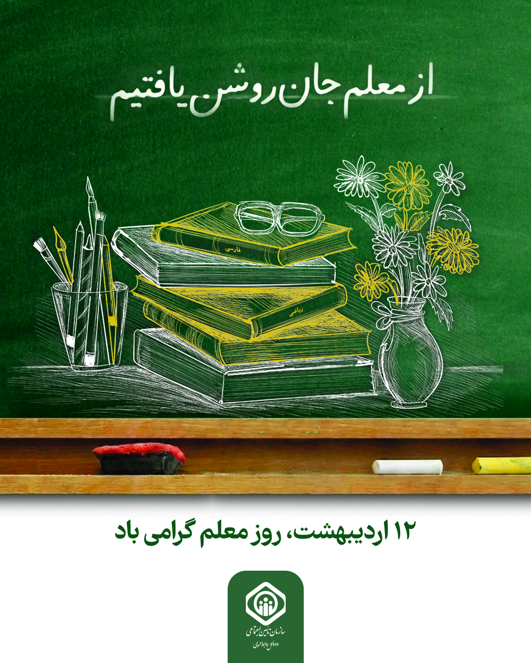 روز معلم گرامی‌باد
