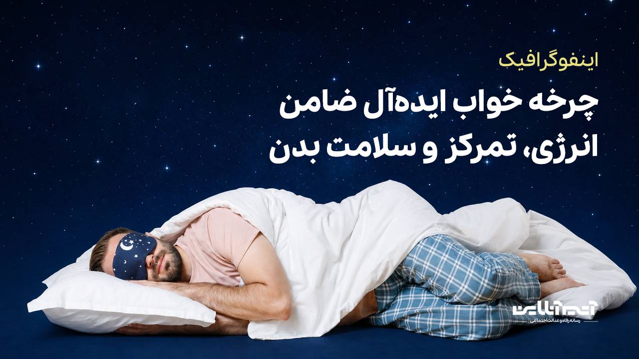 چرخه خواب ایده‌آل ضامن انرژی، تمرکز و سلامت بدن