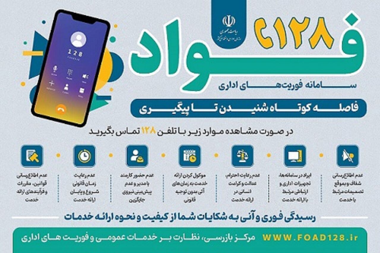 سامانه فوریت‌های اداری فواد با شماره ۱۲۸ راه‌اندازی شد