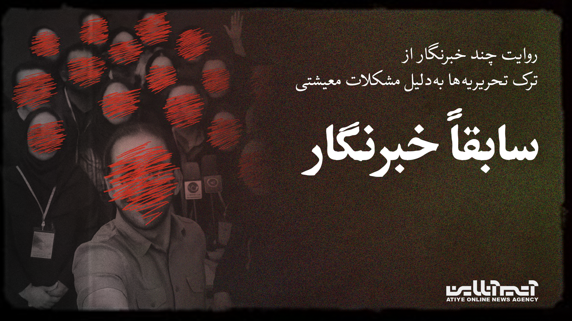 سابقاً خبرنگار