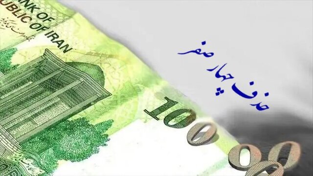 اصلاح لایحه حذف ۴ صفر از پول ملی در مجلس