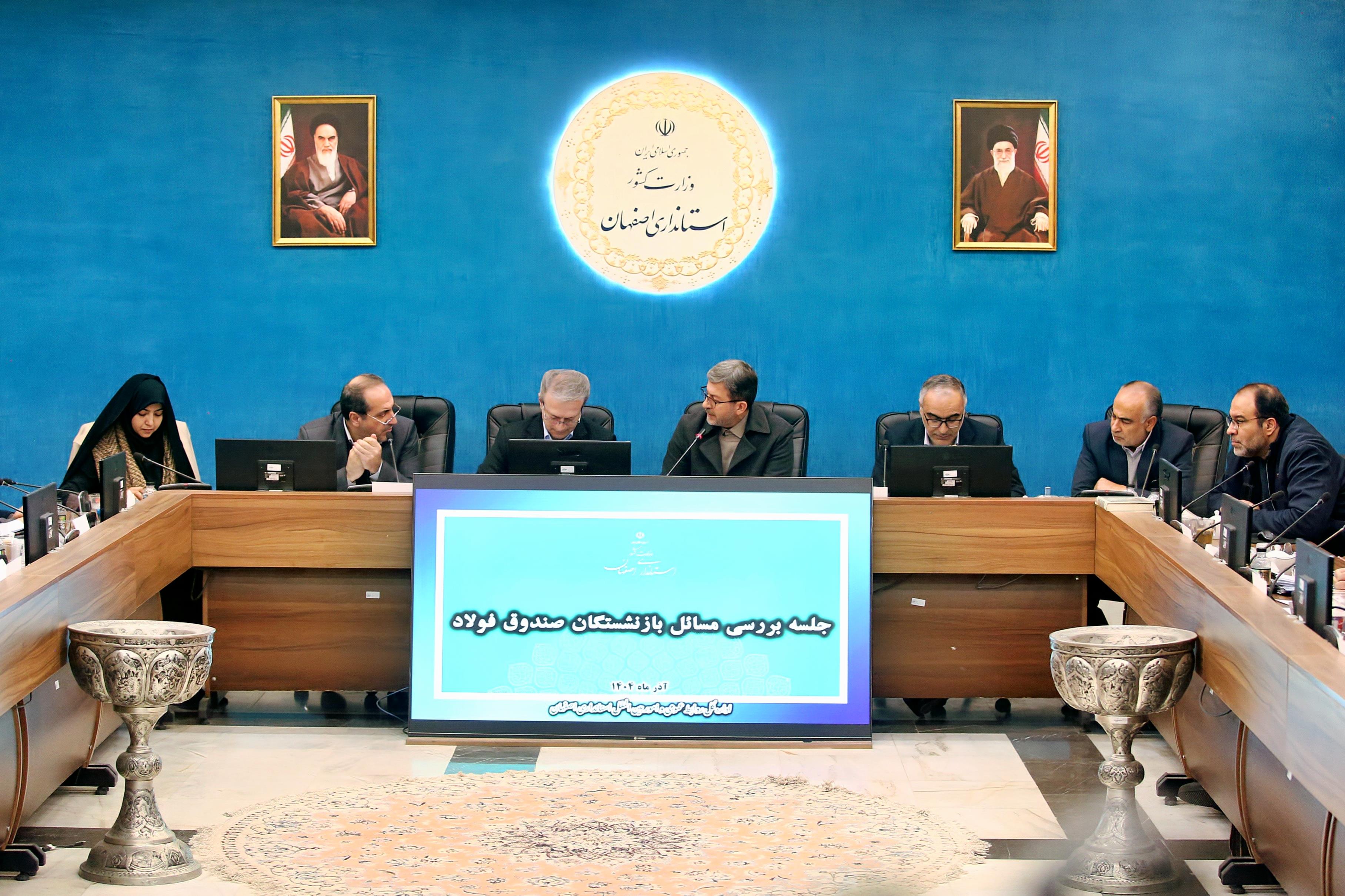 بررسی مشکلات بازنشستگان صندوق بازنشستگی فولاد اصفهان با حضور مدیران وزارت کار