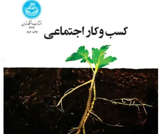 تجربیات جهانی از کسب‌‌وکار اجتماعی