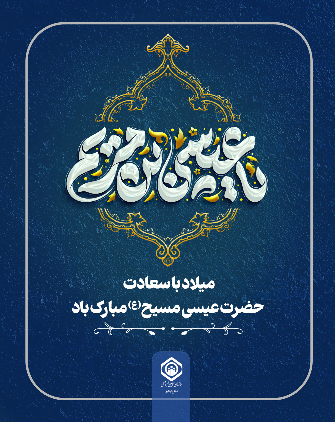 میلاد با سعادت حضرت مسیح (ع) مبارک باد