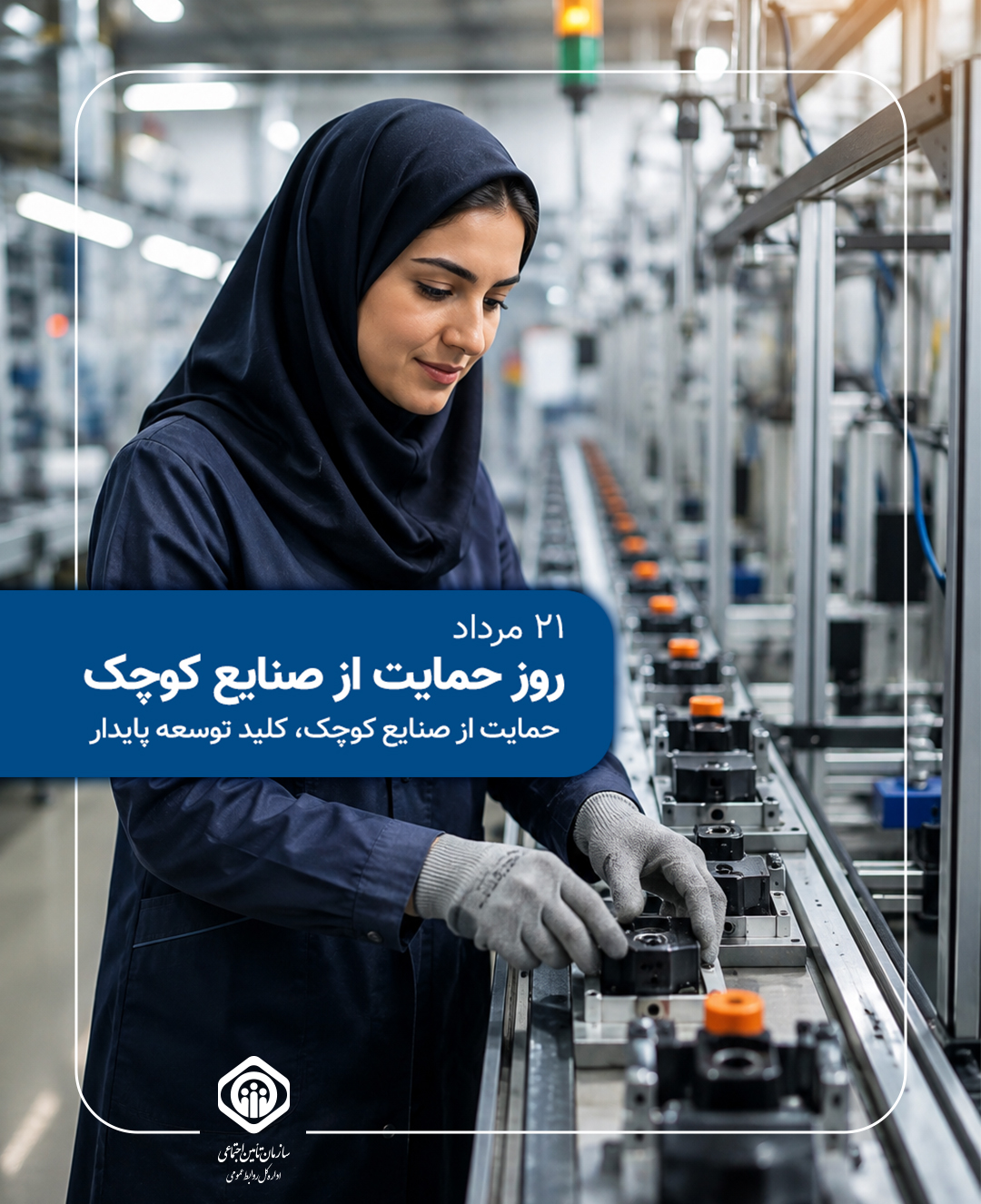 روز حمایت از صنایع کوچک
