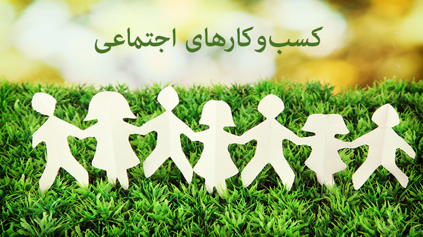 یک تجربه موفق کسب و کار اجتماعی