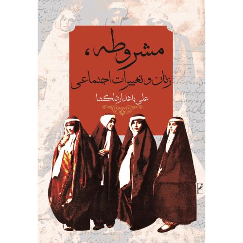 مشروطه، گامی به سوی برابری زنان