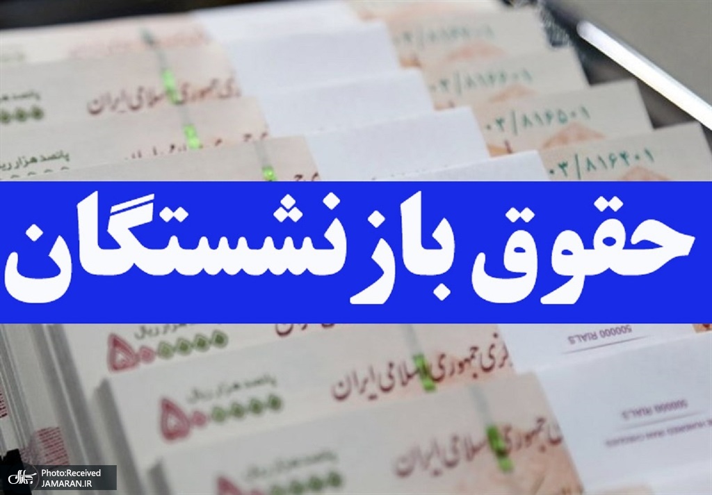 پرداخت حقوق مهر بازنشستگان تامین اجتماعی آغاز شد
