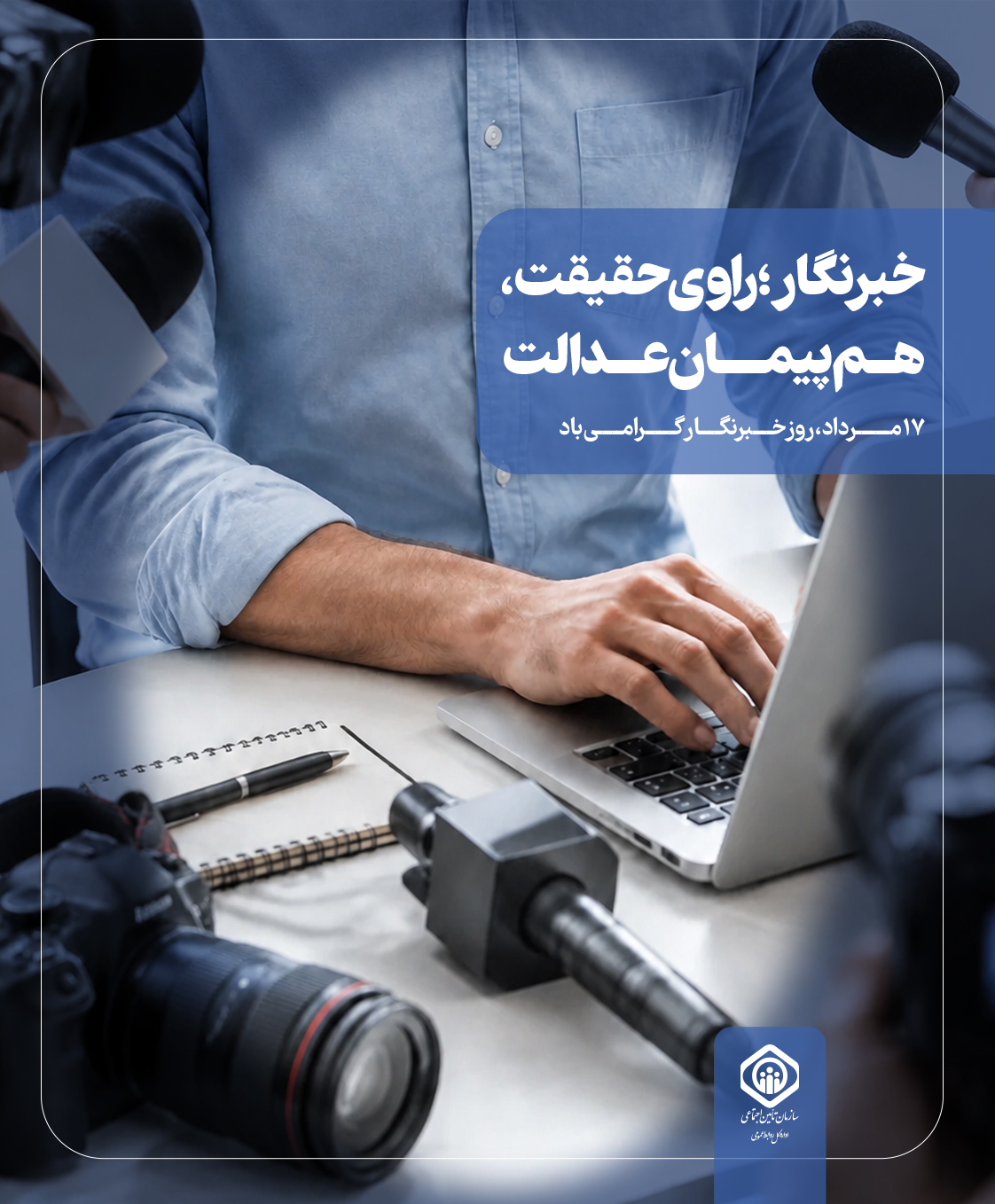۱۷ مرداد روز خبرنگار گرامی‌باد