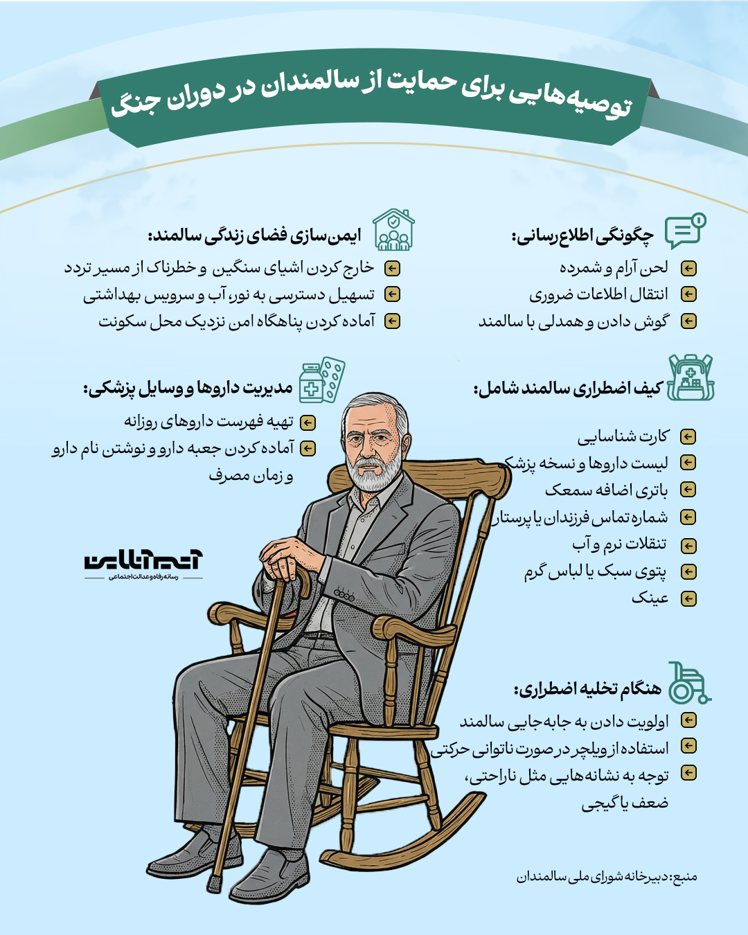 اینفوگرافیک توصیه هایی برای حمایت از سالمندان.jpg