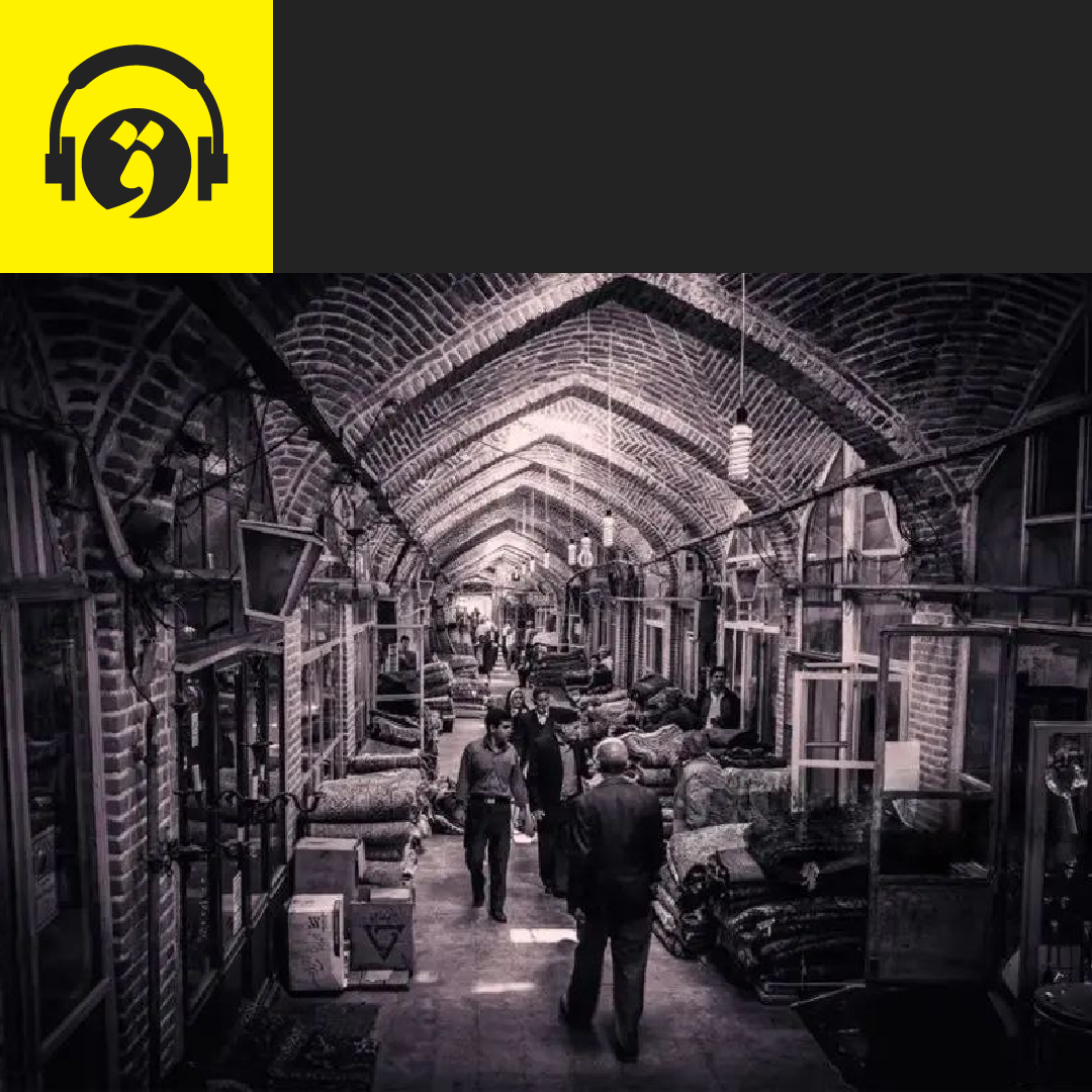 رویارویی کارخانه‌های بزرگ و پیشه‌وری سنتی در زمان رضاخان