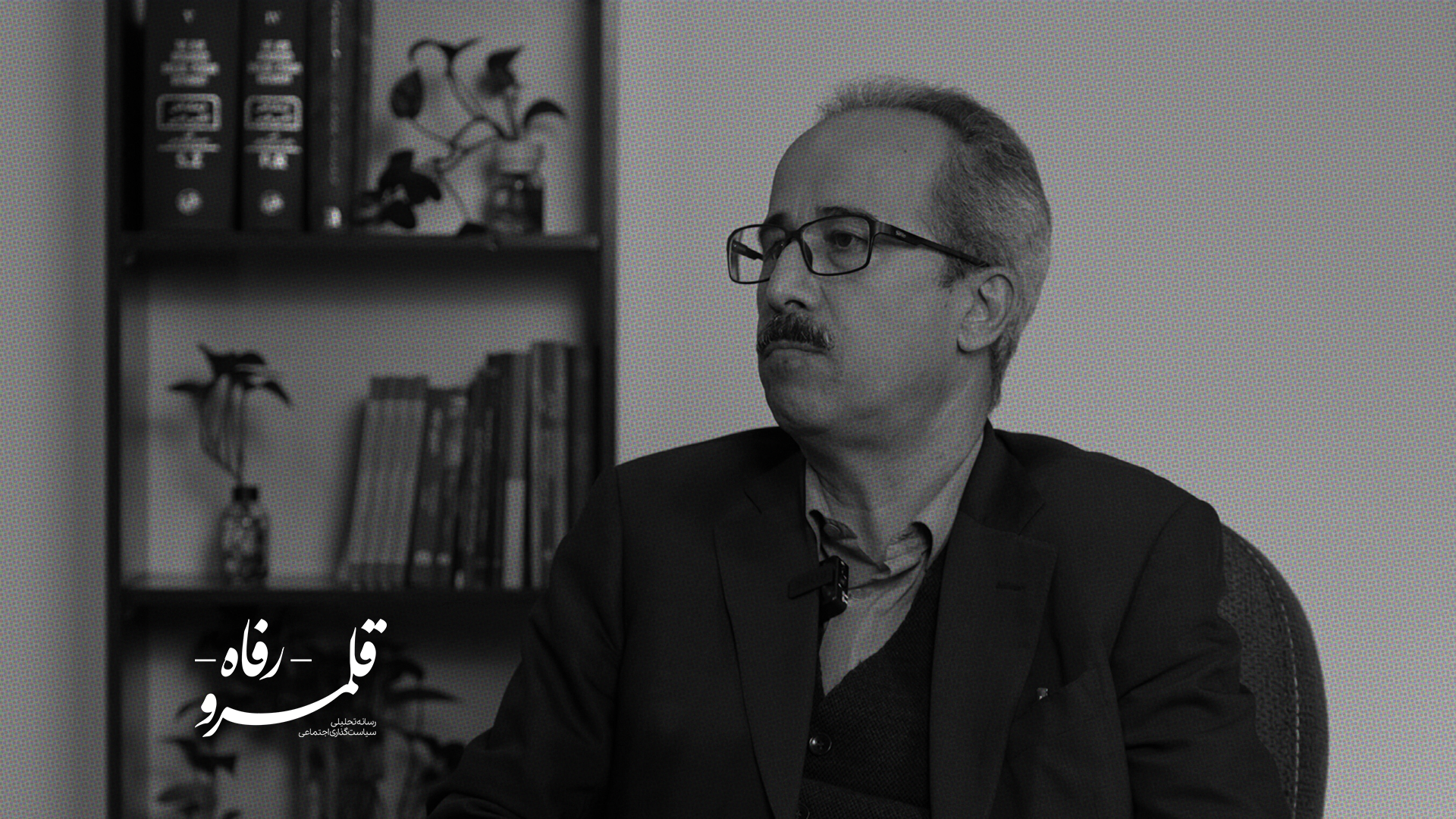 تغییر غیرقانونی اساس‌نامه تأمین اجتماعی و تبعات آن