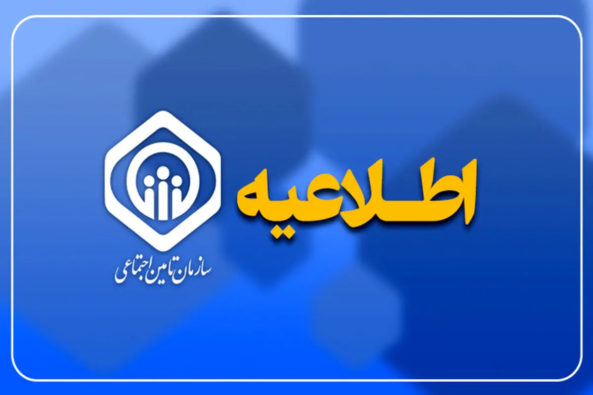 مشارکت در تدوین بخشنامه بازنشستگی تامین اجتماعی
