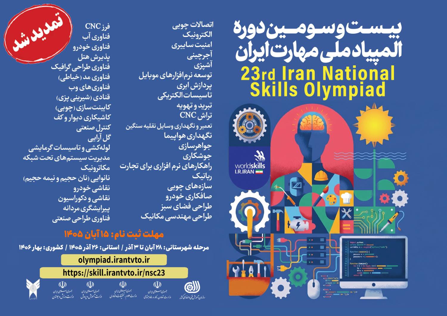 مهلت ثبت‌نام بیست‌وسومین دوره المپیاد ملی مهارت تا ۱۵ آبان‌ماه تمدید شد