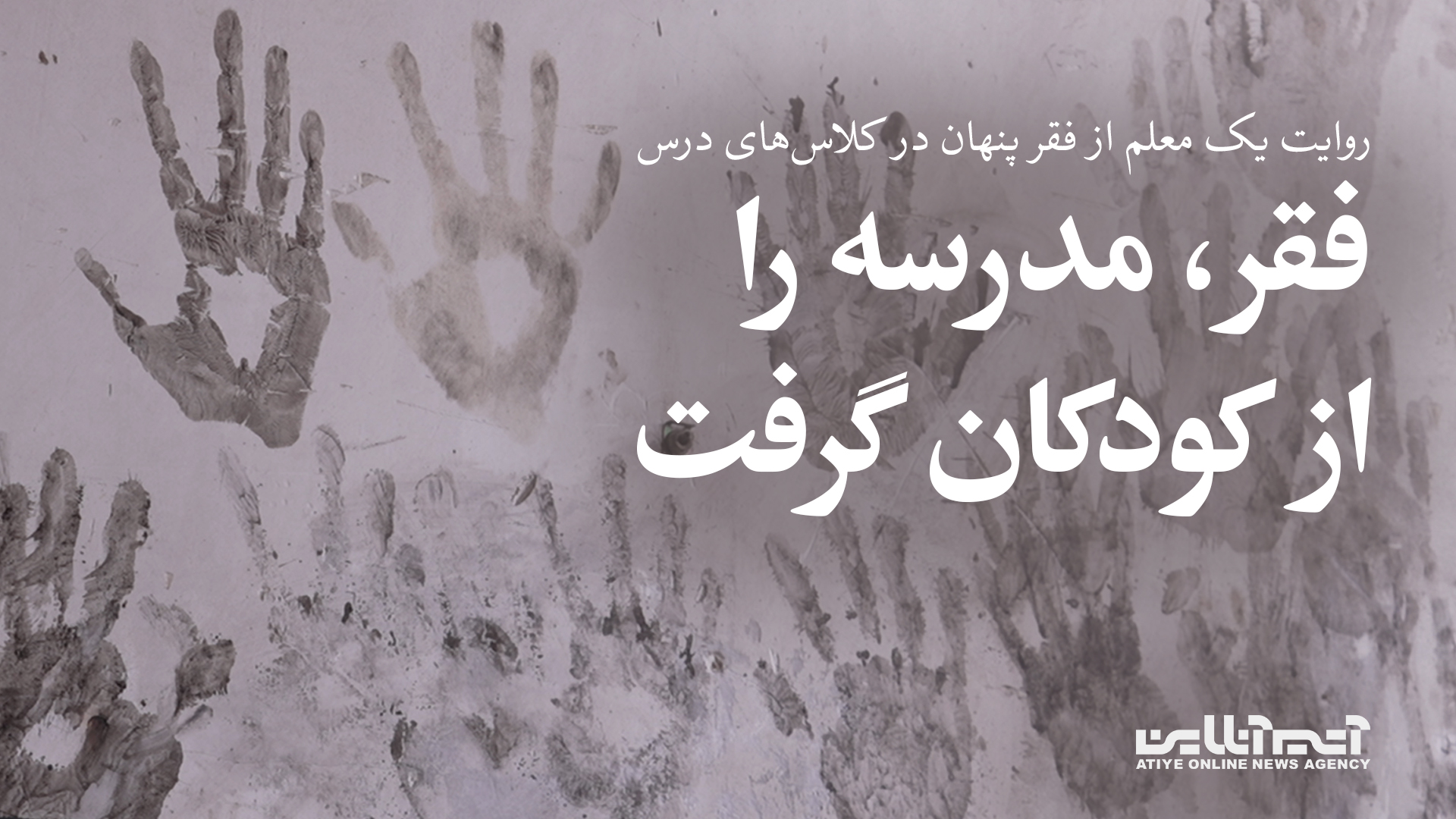 فقر، مدرسه را از کودکان گرفت