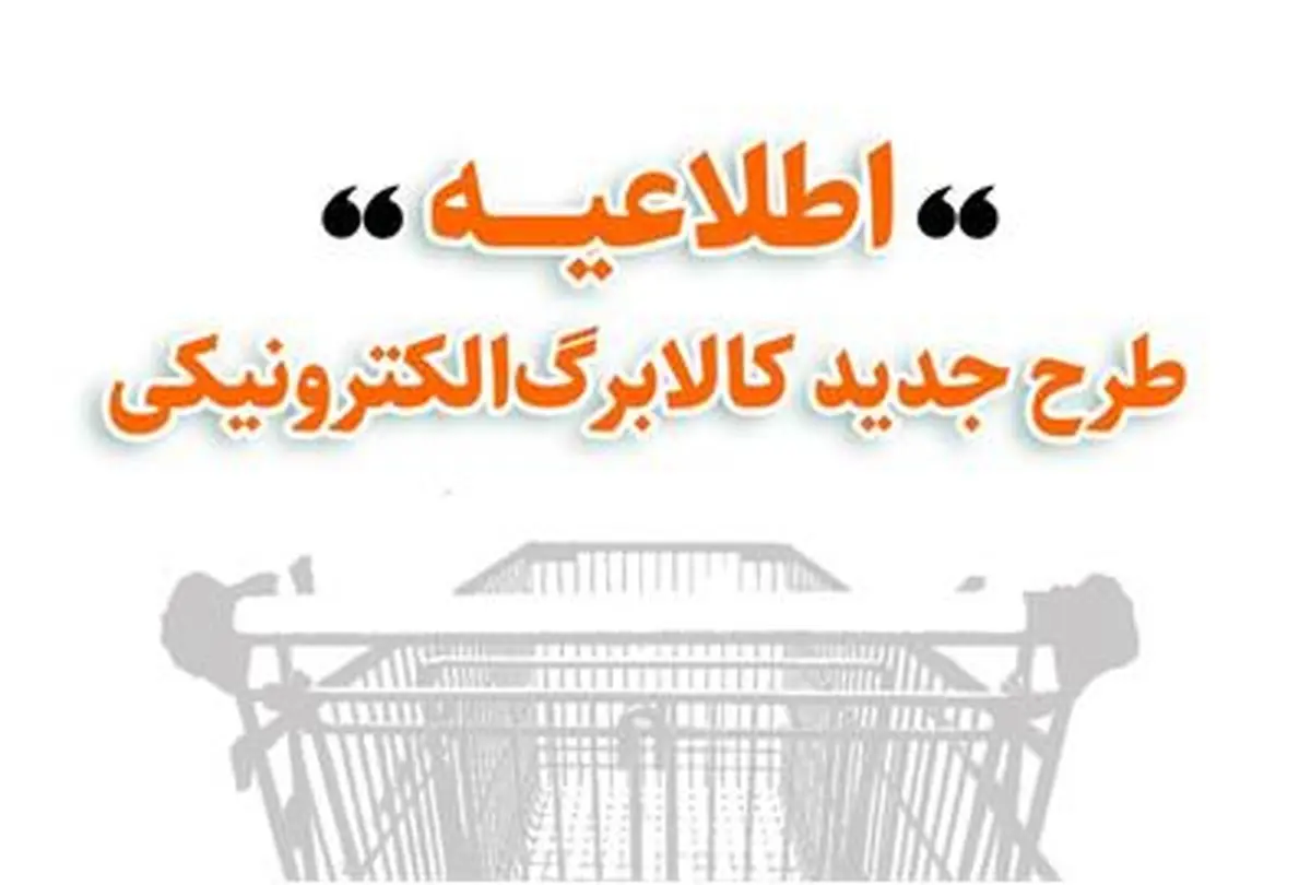 اطلاعیه جدید وزارت تعاون، کار و رفاه اجتماعی درباره جزئیات طرح جدید کالابرگ الکترونیکی