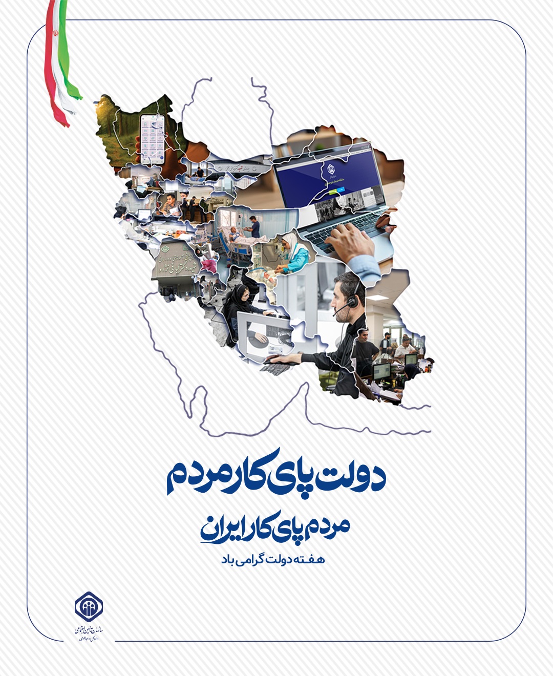 هفته دولت گرامی‌باد
