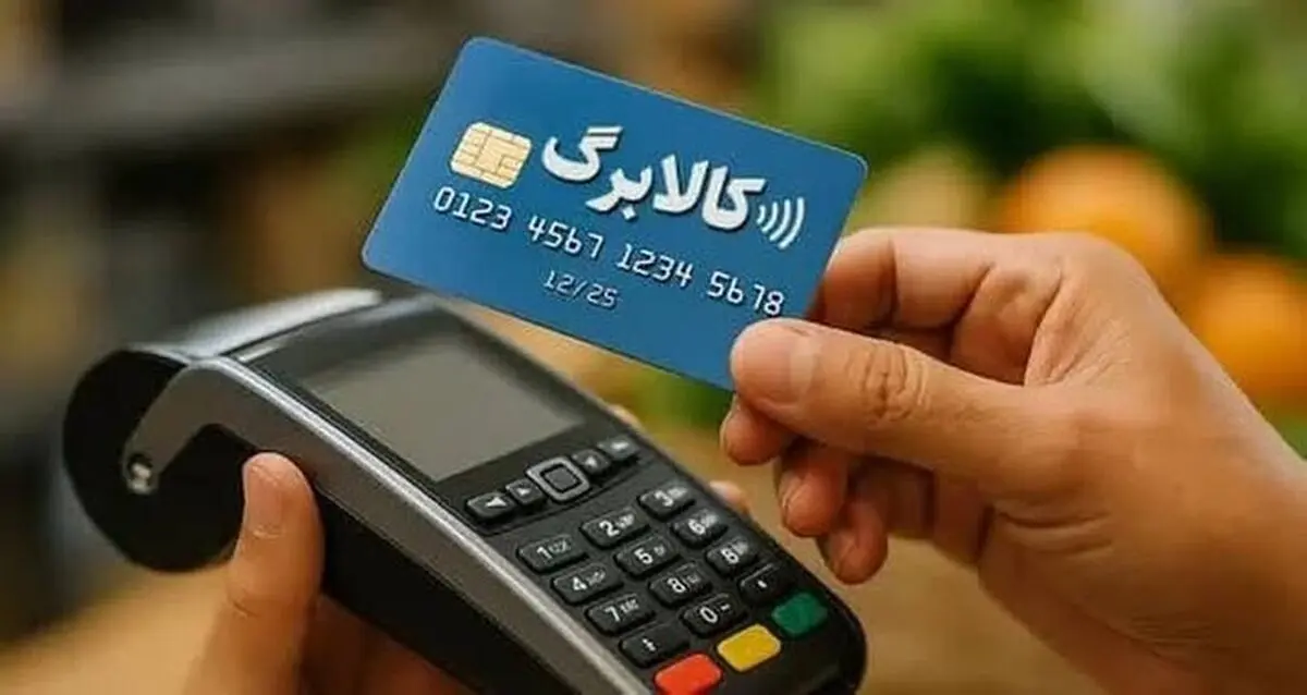 افزایش ۵۰۰ هزار تومانی اعتبار کالابرگ برای حدود ۱۱ میلیون خانوار