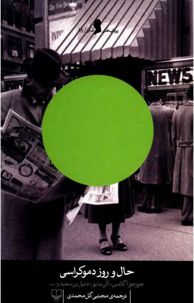 حال و روز دموکراسی