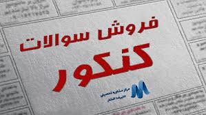 جدال بر سر صندلی‌های قیمتی در کنکور