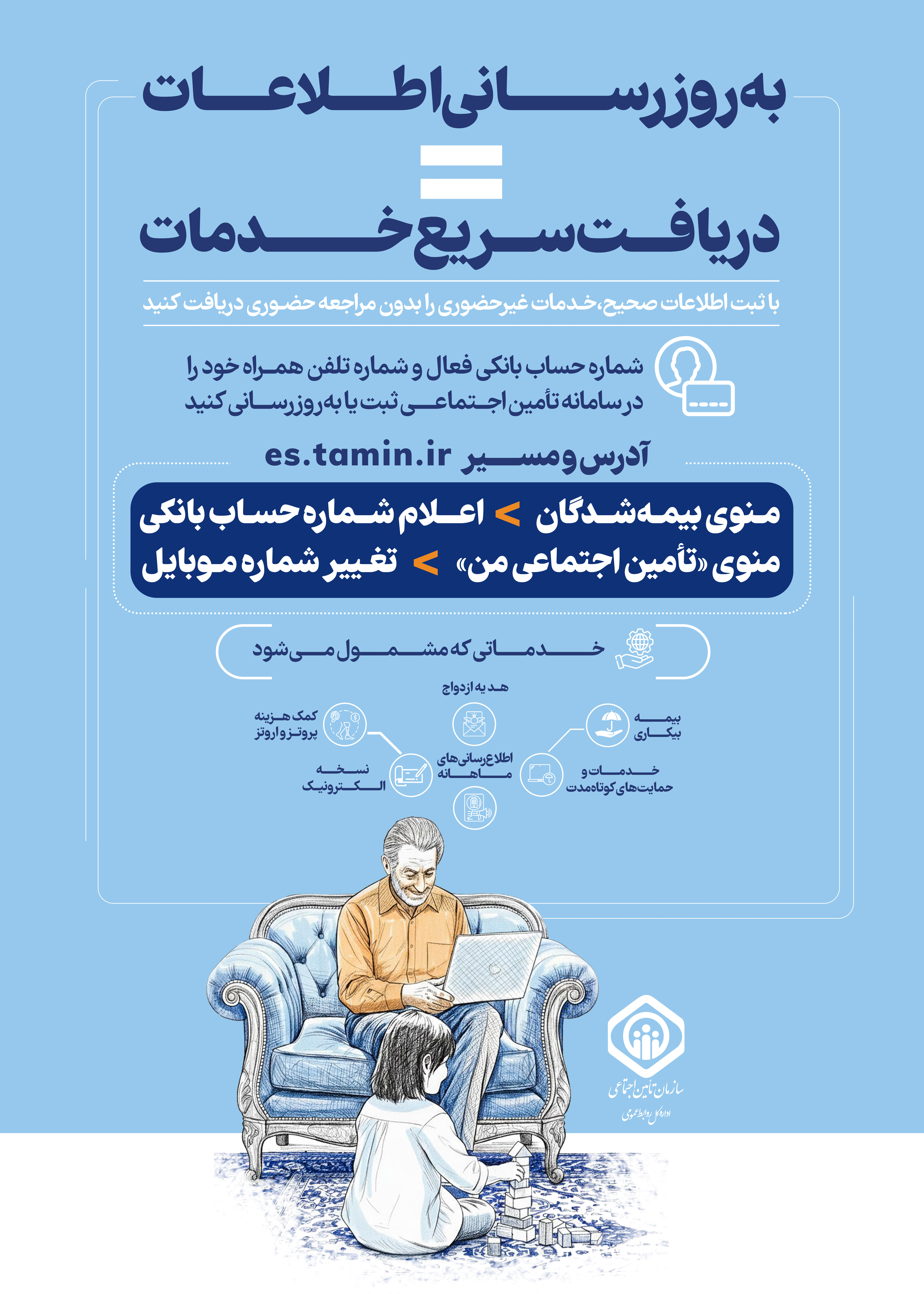 خدمات برخط سازمان تامین اجتماعی
